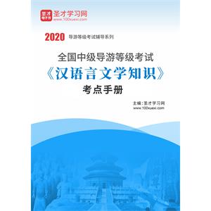 2020年全国中级导游等级考试《汉语言文学知识》考点手册