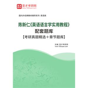 陈新仁《英语语言学实用教程》配套题库【考研真题精选＋章节题库】