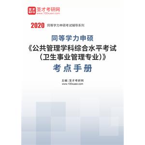 2020年同等学力申硕《公共管理学科综合水平考试（卫生事业管理专业）》考点手册