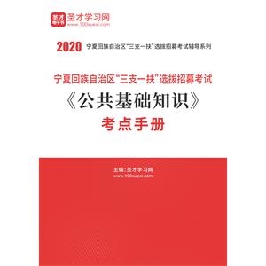 2020年宁夏回族自治区“三支一扶”选拔招募考试《公共基础知识》考点手册