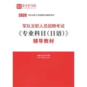 2020年军队文职人员招聘考试《专业科目（日语）》辅导教材