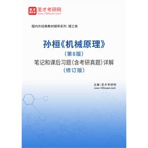 孙桓《机械原理》（第8版）笔记和课后习题（含考研真题）详解（修订版）