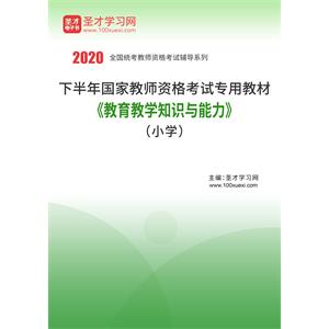 2020年下半年国家教师资格考试专用教材·教育教学知识与能力（小学）