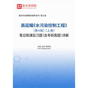 高廷耀《水污染控制工程》（第4版）（上册）笔记和课后习题（含考研真题）详解