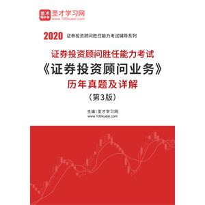 2020年证券投资顾问胜任能力考试《证券投资顾问业务》历年真题及详解（第3版）