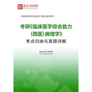 2021年考研《临床医学综合能力（西医）病理学》考点归纳与真题详解