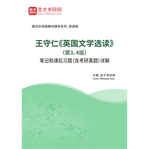 王守仁《英国文学选读》（第3、4版）笔记和课后习题（含考研真题）详解