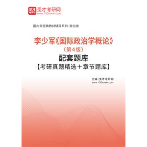 李少军《国际政治学概论》（第4版）配套题库【考研真题精选＋章节题库】