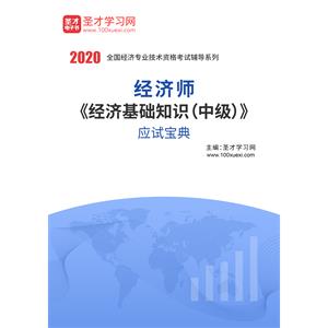 2020年经济师《经济基础知识（中级）》应试宝典