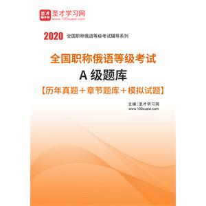 2020年全国职称俄语等级考试A级题库【历年真题＋章节题库＋模拟试题】