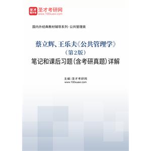 蔡立辉、王乐夫《公共管理学》（第2版）笔记和课后习题（含考研真题）详解