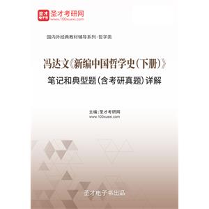 冯达文《新编中国哲学史（下册）》笔记和典型题（含考研真题）详解