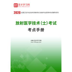 2020年放射医学技术（士）考试考点手册