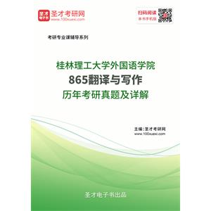 桂林理工大学外国语学院《865翻译与写作》历年考研真题及详解