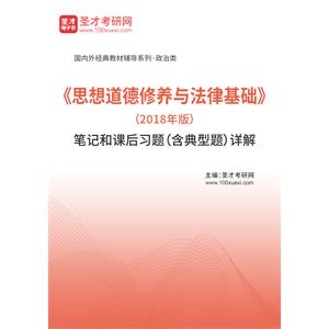 《思想道德修养与法律基础》（2018年版）笔记和课后习题（含典型题）详解