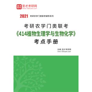 2021年考研农学门类联考《414植物生理学与生物化学》考点手册