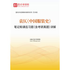 袁仄《中国服装史》笔记和课后习题（含考研真题）详解