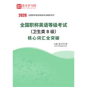 2020年全国职称英语等级考试（卫生类B级）核心词汇全突破