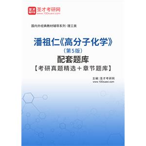 潘祖仁《高分子化学》（第5版）配套题库【考研真题精选＋章节题库】