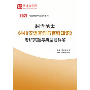 2021年翻译硕士《448汉语写作与百科知识》考研真题与典型题详解