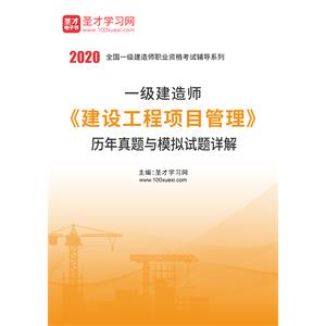 2020年一级建造师《建设工程项目管理》历年真题与模拟试题详解