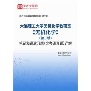 大连理工大学无机化学教研室《无机化学》（第6版）笔记和课后习题（含考研真题）详解