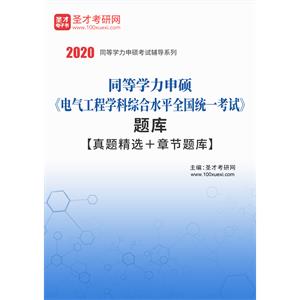 2020年同等学力申硕《电气工程学科综合水平全国统一考试》题库【真题精选＋章节题库】