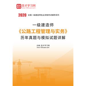 2020年一级建造师《公路工程管理与实务》历年真题与模拟试题详解