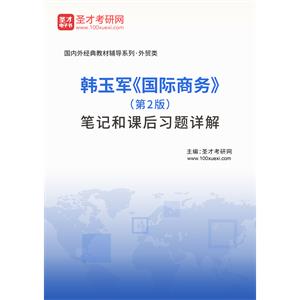 韩玉军《国际商务》（第2版）笔记和课后习题详解