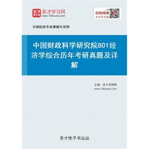 中国财政科学研究院《801经济学综合》历年考研真题及详解