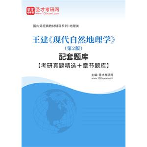 王建《现代自然地理学》（第2版）配套题库【考研真题精选＋章节题库】