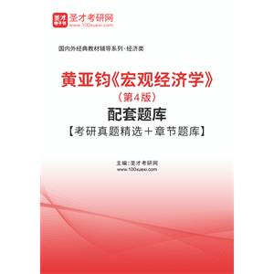 黄亚钧《宏观经济学》（第4版）配套题库【考研真题精选＋章节题库】