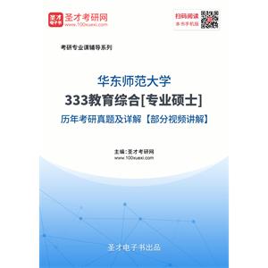 华东师范大学《333教育综合》[专业硕士]历年考研真题及详解【部分视频讲解】