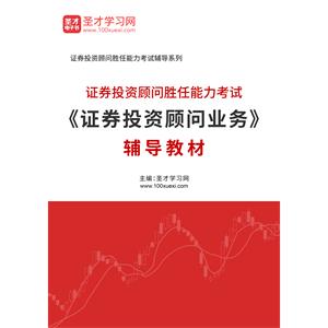 2020年证券投资顾问胜任能力考试《证券投资顾问业务》辅导教材