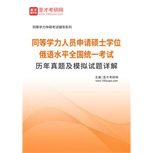 同等学力人员申请硕士学位俄语水平全国统一考试历年真题及模拟试题详解