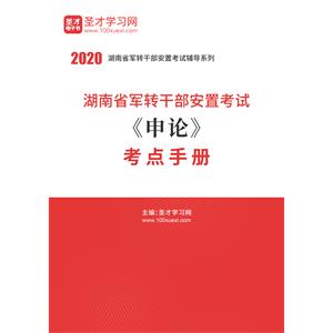 2020年湖南省军转干部安置考试《申论》考点手册