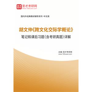 胡文仲《跨文化交际学概论》笔记和课后习题（含考研真题）详解