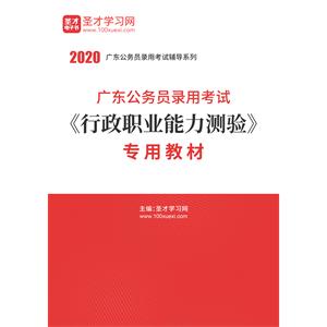 2020年广东公务员录用考试《行政职业能力测验》专用教材