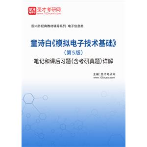 童诗白《模拟电子技术基础》（第5版）笔记和课后习题（含考研真题）详解