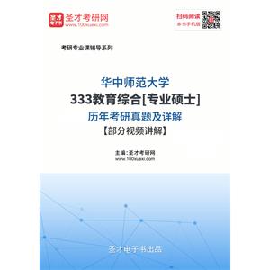 华中师范大学《333教育综合》[专业硕士]历年考研真题及详解【部分视频讲解】