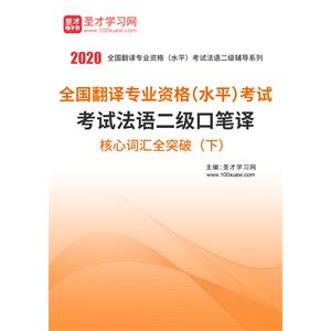 2020年全国翻译专业资格（水平）考试法语二级口笔译核心词汇全突破（下）