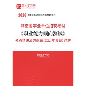 2020年湖南省事业单位招聘考试《职业能力倾向测试》考点精讲及典型题（含历年真题）详解