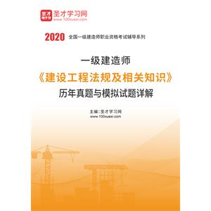 2020年一级建造师《建设工程法规及相关知识》历年真题与模拟试题详解