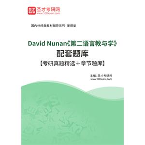 David Nunan《第二语言教与学》配套题库【考研真题精选＋章节题库】