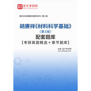 胡赓祥《材料科学基础》（第3版）配套题库【考研真题精选＋章节题库】