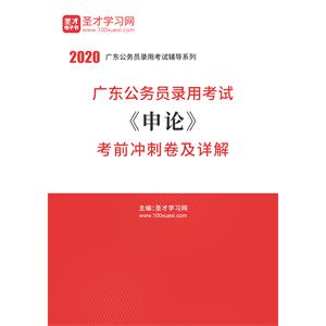 2020年广东公务员录用考试《申论》考前冲刺卷及详解