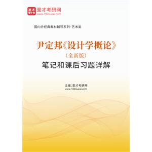 尹定邦《设计学概论》（全新版）笔记和课后习题详解