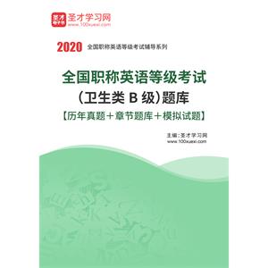 2020年全国职称英语等级考试（卫生类B级）题库【历年真题＋章节题库＋模拟试题】