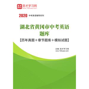 2020年湖北省黄冈市中考英语题库【历年真题＋章节题库＋模拟试题】