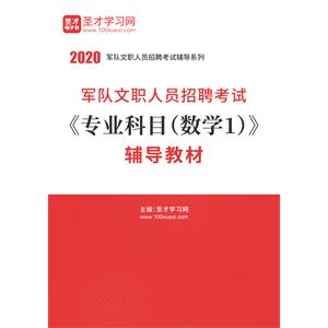 2020年军队文职人员招聘考试《专业科目（数学1）》辅导教材